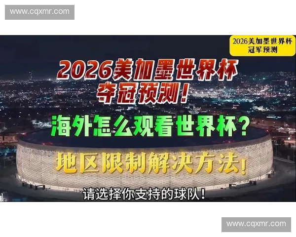 美加墨世界杯全程高清直播观看平台推荐指南
