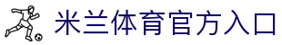 米兰·(milan)中国官方网站